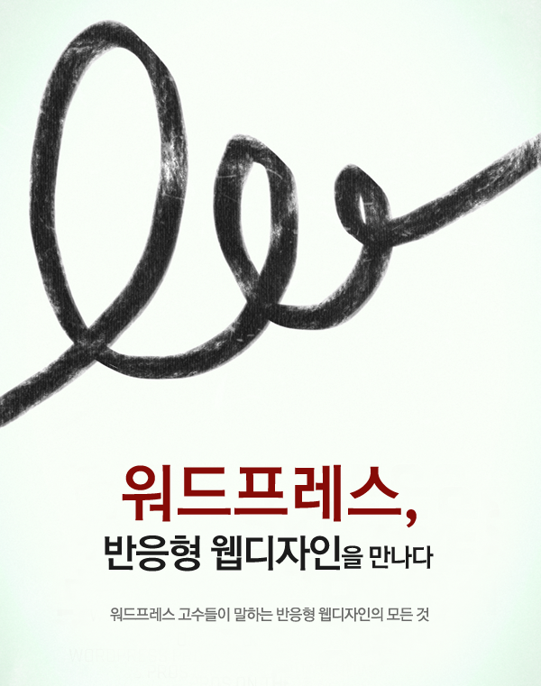 워드프레스, 반응형 웹디자인을 만나다.